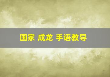 国家 成龙 手语教导